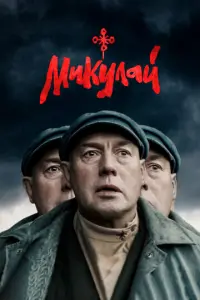 Микулай русский сериал
